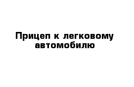 Прицеп к легковому автомобилю 